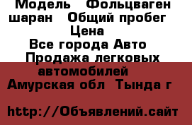  › Модель ­ Фольцваген шаран › Общий пробег ­ 158 800 › Цена ­ 520 000 - Все города Авто » Продажа легковых автомобилей   . Амурская обл.,Тында г.